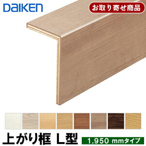 YNZ33-16XX お取り寄せ 条件付送料無料 ダイケン 後付け上がり框 リフォーム框 L型框 12.5mm厚×105×165×1950mm イエリアフロア スタンダード対応 造作材 大建工業 DAIKEN 6kg