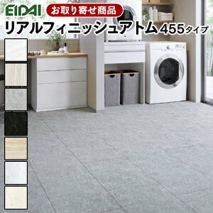 ARFW-XX【お取り寄せ商品】【捨貼用】【特殊シートフロア】永大産業 フロア リアルフィニッシュアトム 455タイプ 水まわりに最適 耐CT 抗菌加工 EIDAI 選べる7柄 エイダイ A品 13kg【代引不可】