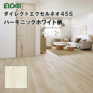 DXSB-WH【在庫品】【直貼用】永大 フロア ダイレクトエクセルネオ45S シート・ボーダータイプ ハーモニックホワイト柄 溝数0 遮音LL45 145×900×13.6mm厚 24枚入(3.13平米) 床暖房対応 抗菌加工 EIDAI A