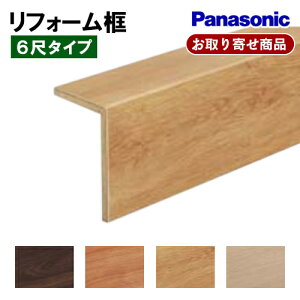 KHAS82OO お取り寄せ 条件付送料無料 後付け上がり框 パナソニック リフォーム框 マイスターズウッド対応 6尺 12.5×105×165.5×1950mm Panasonic A品 5.8kg