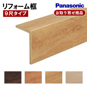 KHAS83OO お取り寄せ 条件付送料無料 後付け上がり框 パナソニック リフォーム框 マイスターズウッド対応 9尺 12.5×105×165.5×2950mm Panasonic A品 5.8kg