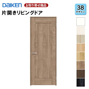 LAA38-1XOO-RL-CN7【受注生産品】【片開きドア】 ダイケン イエリア 38デザイン 固定枠・見切り枠 2000高 扉セット+枠セット 室内ドア リビングドア 大建工業 DAIKEN 36kg