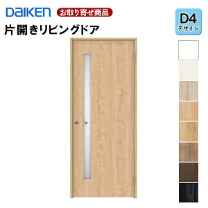 LAAD4-1XOO-RL-CN7【受注生産品】【片開きドア】 ダイケン イエリア D4デザイン 固定枠・見切り枠 2000高 扉セット+枠セット 室内ドア リビングドア 大建工業 DAIKEN 36kg