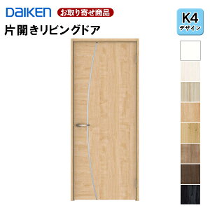 LAAK4-1XOO-RL-CN7【受注生産品】【片開きドア】 ダイケン イエリア K4デザイン 固定枠・見切り枠 2000高 扉セット+枠セット 室内ドア リビングドア 大建工業 DAIKEN 36kg