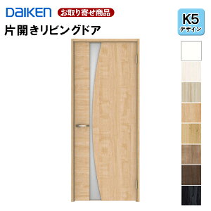 LAAK5-1XOO-RL-CN7【受注生産品】【片開きドア】 ダイケン イエリア K5デザイン 固定枠・見切り枠 2000高 扉セット+枠セット 室内ドア リビングドア 大建工業 DAIKEN 36kg