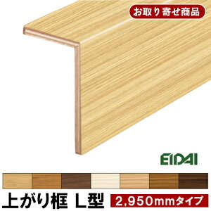 LK-U-HXXK お取り寄せ商品 条件付き送料無料 永大EIDAI 後付け上がり框 リフォーム框 12.5mm厚×102×170×2950mm アトムフラット用 造作材 8kg 代引不可