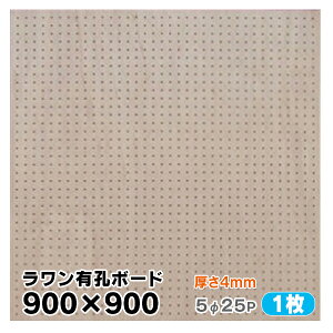 送料無料【1枚】有孔ボード 無塗装 ラワン合板【厚さ4mm×900mm×900mm/5φ-25P 5ミリ穴 25ピッチ】UKB-900900-R-1S パンチングボード ペグボード 穴あきボード 床材本舗オリジナル A品