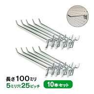 送料無料 有孔ボード用フックUKB-F100-10S (2点掛けタイプ)10本セット 長さ100mm 5φ25ピッチ店舗用什器…