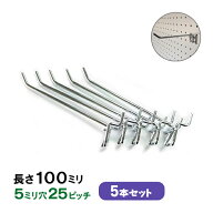 送料無料 有孔ボード用フックUKB-F100-5S (2点掛けタイプ)5本セット 長さ100mm 5φ25ピッチ 店舗用什器にも