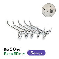 送料無料 有孔ボード用フックUKB-F50-5S 5個 (2点掛けタイプ)5本セット 長さ50mm 5φ25ピッチ 店舗用什器…