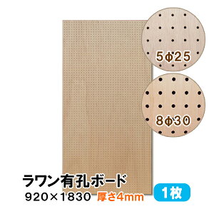 条件付送料無料 【1枚】 ラワン有孔ボード UKB-R4M2-1S 無塗装 【厚さ4mm×920mm×1830mm 5φ-25P 8φ-30P】パンチングボード ペグボード 穴あきボード diy A品 4Kg