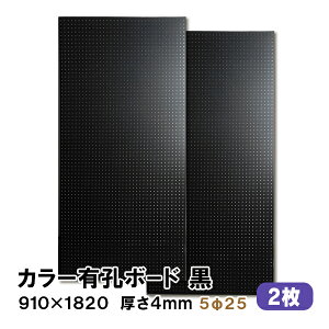 条件付送料無料 【2枚】有孔ボード 黒 ブラック UKB-R4P2-BK525-2S【厚さ4mm×910mm×1820 mm/5φ-25P 5ミリ穴 25ピッチ】パンチングボード ペグボード 穴あきボード まとめ買い お得 diy A品 8Kg