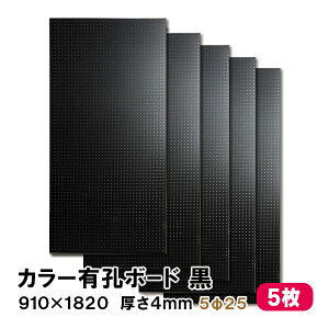 条件付送料無料 【5枚】有孔ボード 黒 ブラック UKB-R4P2-BK525-5S【厚さ4mm×910mm×1820 mm/5φ-25P 5ミリ穴 25ピッチ】パンチングボード ペグボード 穴あきボード まとめ買い お得 diy A品 20Kg