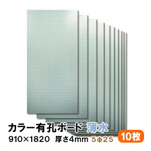 条件付送料無料 【10枚】有孔ボード 薄水 水色 ライトブルー UKB-R4P2-LB525-10S【厚さ4mm×910mm×1820 mm/5φ-25P 5ミリ穴 25ピッチ】パンチングボード ペグボード 穴あきボード まとめ買い お得 diy A品 40