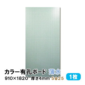 条件付送料無料 【1枚】有孔ボード 薄水 水色 ライトブルー UKB-R4P2-LB525-1S【厚さ4mm×910mm×1820 mm/5φ-25P 5ミリ穴 25ピッチ】パンチングボード ペグボード 穴あきボード diy A品 4Kg