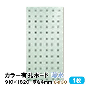 条件付送料無料 【1枚】有孔ボード 薄水 水色 ライトブルー UKB-R4P2-LB830-1S【厚さ4mm×910mm×1820mm/8φ-30P 8ミリ穴 30ピッチ】パンチングボード ペグボード 穴あきボード diy A品 4Kg