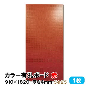 条件付送料無料 【1枚】有孔ボード 赤 レッド UKB-R4P2-RE525-1S【厚さ4mm× 910mm×1820 mm/5φ-25P 5ミリ穴 25ピッチ】パンチングボード ペグボード 穴あきボード diy A品 4Kg