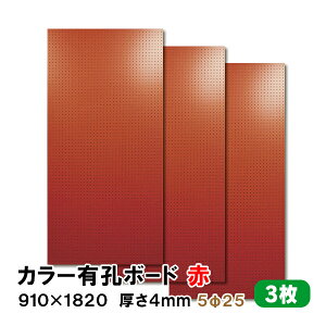条件付送料無料 【3枚】有孔ボード 赤 レッド UKB-R4P2-RE525-3S【厚さ4mm×910mm×1820 mm/5φ-25P 5ミリ穴 25ピッチ】パンチングボード ペグボード 穴あきボード まとめ買い お得 diy A品 12Kg