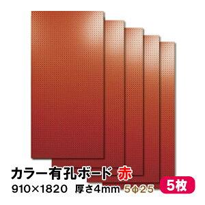 条件付送料無料 【5枚】有孔ボード 赤 レッド UKB-R4P2-RE525-5S【厚さ4mm×910mm×1820 mm/5φ-25P 5ミリ穴 25ピッチ】パンチングボード ペグボード 穴あきボード まとめ買い お得 diy A品 20Kg
