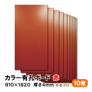 条件付送料無料 【10枚】有孔ボード 赤 レッド UKB-R4P2-RE830-10S【厚さ4mm×910mm×1820mm/8φ-30P 8ミリ穴 30ピッチ】パンチングボード ペグボード 穴あきボード diy A品 40Kg
