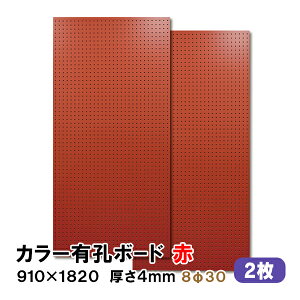 条件付送料無料 【2枚】有孔ボード 赤 レッド UKB-R4P2-RE830-2S【厚さ4mm×910mm×1820mm/8φ-30P 8ミリ穴 30ピッチ】パンチングボード ペグボード 穴あきボード diy A品 8Kg