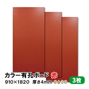 条件付送料無料 【3枚】有孔ボード 赤 レッド UKB-R4P2-RE830-3S【厚さ4mm×910mm×1820mm/8φ-30P 8ミリ穴 30ピッチ】パンチングボード ペグボード 穴あきボード diy A品 12Kg