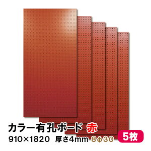 条件付送料無料 【5枚】有孔ボード 赤 レッド UKB-R4P2-RE830-5S【厚さ4mm×910mm×1820mm/8φ-30P 8ミリ穴 30ピッチ】パンチングボード ペグボード 穴あきボード diy A品 20Kg