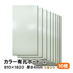 条件付送料無料 【10枚】有孔ボード 白 ホワイト UKB-R4P2-10S【厚さ4mm×910mm×1820 mm/5φ-25P 5ミリ穴 25ピッチ】パンチングボード ペグボード 穴あきボード まとめ買い お得 diy A品 40Kg