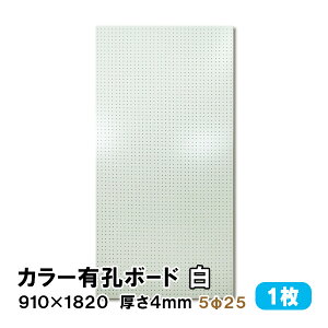 条件付送料無料 【1枚】有孔ボード 白 ホワイト UKB-R4P2-1S 【厚さ4mm×910mm×1820mm/5φ-25P 5ミリ穴 25ピッチ】パンチングボード ペグボード 穴あきボード diy A品 4Kg