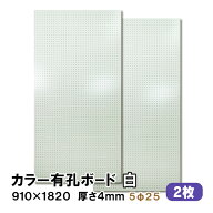 条件付送料無料 2枚 有孔ボード 白 ホワイト UKB-R4P2-2S 厚さ4mm×ラワン合板 910mm×1820 mm/5φ-25P 5…