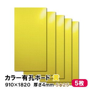 条件付送料無料 【5枚】有孔ボード 黄 イエロー UKB-R4P2-YE525-5S【厚さ4mm×910mm×1820 mm/5φ-25P 5ミリ穴 25ピッチ】パンチングボード ペグボード 穴あきボード まとめ買い お得 diy A品 20Kg