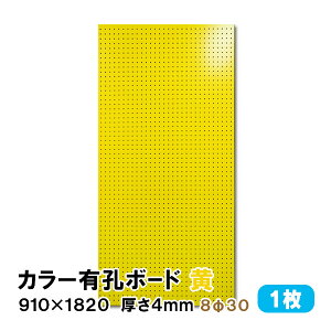 条件付送料無料 【1枚】有孔ボード 黄 イエロー UKB-R4P2-YE830-1S【厚さ4mm×910mm×1820mm/8φ-30P 8ミリ穴 30ピッチ】パンチングボード ペグボード 穴あきボード diy A品 4Kg