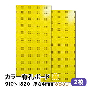 条件付送料無料 【2枚】有孔ボード 黄 イエロー UKB-R4P2-YE830-2S【厚さ4mm×910mm×1820mm/8φ-30P 8ミリ穴 30ピッチ】パンチングボード ペグボード 穴あきボード diy A品 8Kg