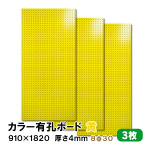 条件付送料無料 【3枚】有孔ボード 黄 イエロー UKB-R4P2-YE830-3S【厚さ4mm×910mm×1820mm/8φ-30P 8ミリ穴 30ピッチ】パンチングボード ペグボード 穴あきボード diy A品 12Kg