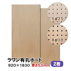 条件付送料無料 【2枚】ラワン有孔ボード UKB-R55M2-2S 無塗装 【厚さ5.5mm×920×1830mm 5φ-25P 8φ-30P】パンチングボード ペグボード 穴あきボード diy 2枚まとめ買い お得 A品 10Kg