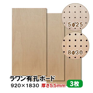 条件付送料無料 【3枚】ラワン有孔ボード UKB-R55M2-3S 無塗装 【厚さ5.5mm×920×1830mm 5φ-25P 8φ-30P】パンチングボード ペグボード 穴あきボード diy 3枚まとめ買い お得 A品 15Kg