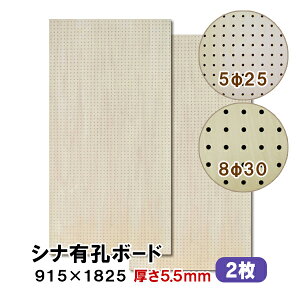 条件付送料無料 【2枚】シナ有孔ボード UKB-S55M2-2S 無塗装 【厚さ5.5mm×915×1825mm 5φ-25P 8φ-30P】パンチングボード ペグボード 穴あきボード diy 2枚まとめ買い お得 A品 10Kg