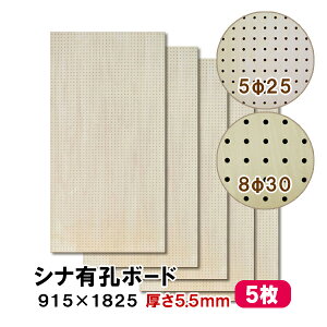 条件付送料無料 【5枚】シナ有孔ボード UKB-S55M2-5S 無塗装 【厚さ5.5mm×915×1825mm 5φ-25P 8φ-30P】パンチングボード ペグボード 穴あきボード diy 5枚まとめ買い お得 A品 25Kg