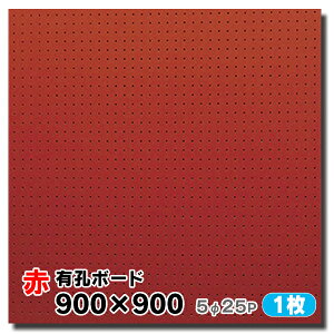 送料無料【1枚】有孔ボード カラー赤ラワン合板【厚さ4mm×900mm×900mm/5φ-25P 5ミリ穴 25ピッチ】UKB-900900-RE-1S パンチングボード ペグボード 穴あきボード 床材本舗オリジナル A品