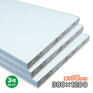 ホワイトポリランバー 18mm厚×300mm×1200mm 3枚 WH-PL18-300-1200-3S ポリエステル化粧合板 耐水 軽量 …