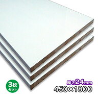 ホワイトポリランバー 24mm厚×450mm×1830mm 3枚 WH-PL24-450-1800-3S ポリエステル化粧合板 耐水 軽量 …