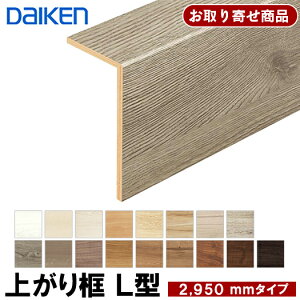 YR55-13XX お取り寄せ 条件付送料無料 ダイケン 玄関造作材6T セレクト トレンドウッド柄 後付け上り框 リフォーム框 6.3mm厚×97×157×2950mm シート化粧 イエリアフロア6Tセレクト プレミアムウッ