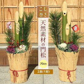 ◇楽天1位◇迎春：こも巻き 天然素材の門松一対（70cm)*迎春ピック付【送料無料】12月23日以降のお届け【かどまつ】【玄関】