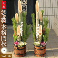 ◇楽天1位◇迎春:天然素材の杉皮巻門松一対*(1m)送料無料・12月22日以降のお届け【かどまつ】【玄関】