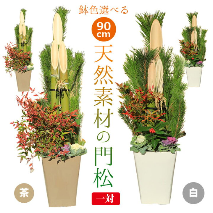 楽天市場】◇楽天1位◇迎春：天然素材の門松一対（90cm)*【送料無料 