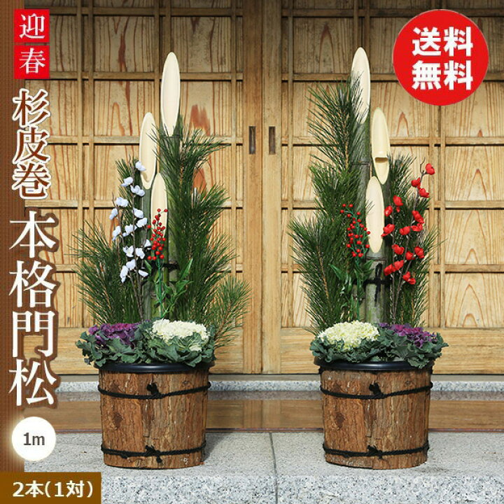 楽天市場】◇楽天1位◇迎春：天然素材の杉皮巻門松一対*(1m)送料無料 