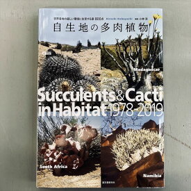 本：自生地の多肉植物*世界各地の厳しい環境に生育する姿800点　資材