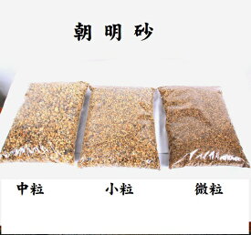 用土：朝明砂　（中粒・小粒・微粒）　4L*資材　川砂　すな　スナ