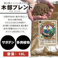 用土：木部ブレンド サボテン・多肉植物配合用土 10L* 養庄園オリジナルブレンド 各種 資材