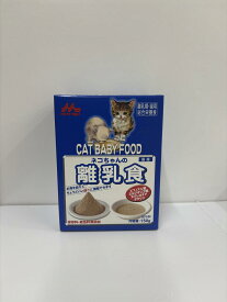 ネコちゃんの離乳食 150g 離乳食 総合栄養食 粉末タイプ 猫用 離乳期 ミルク 子猫用 キャットフード原料 無添加 国産